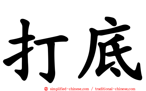 打底