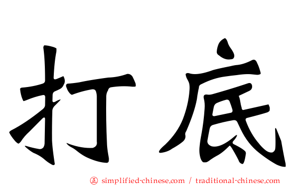 打底