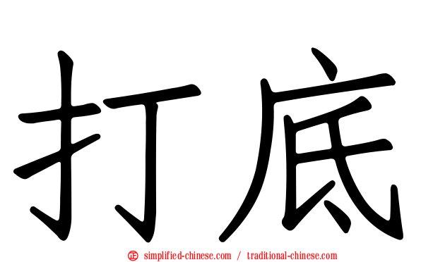 打底