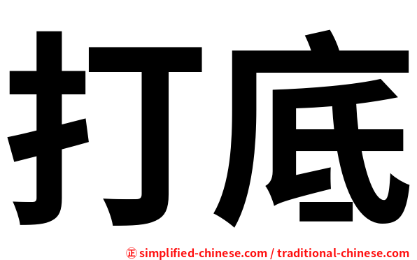 打底