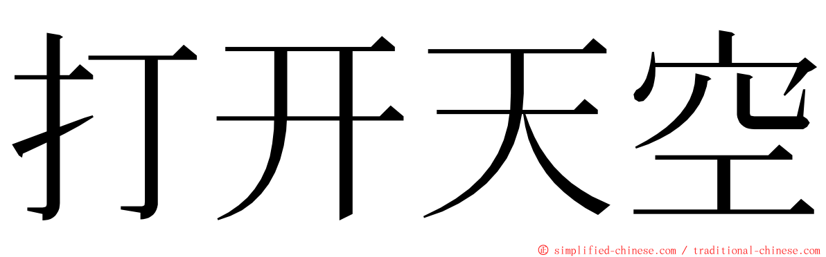 打开天空 ming font