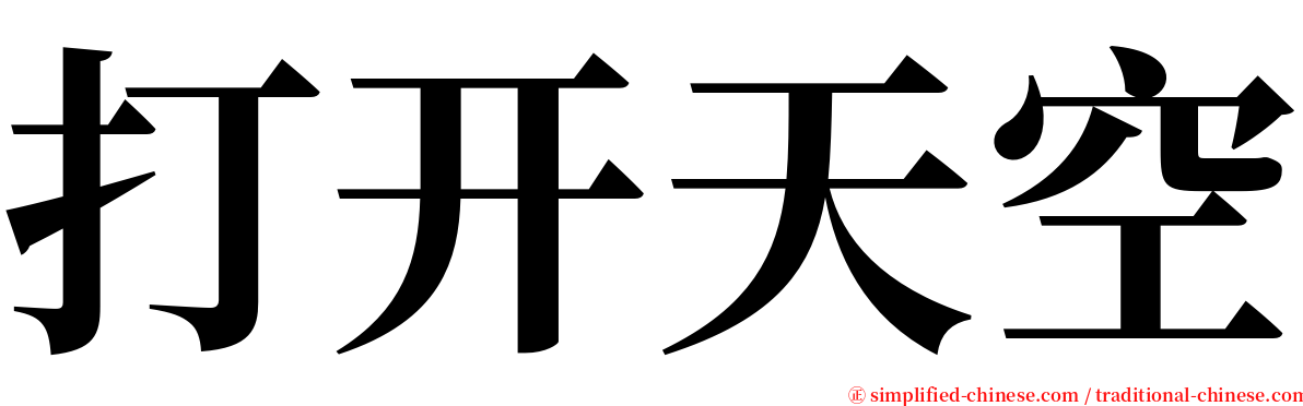 打开天空 serif font