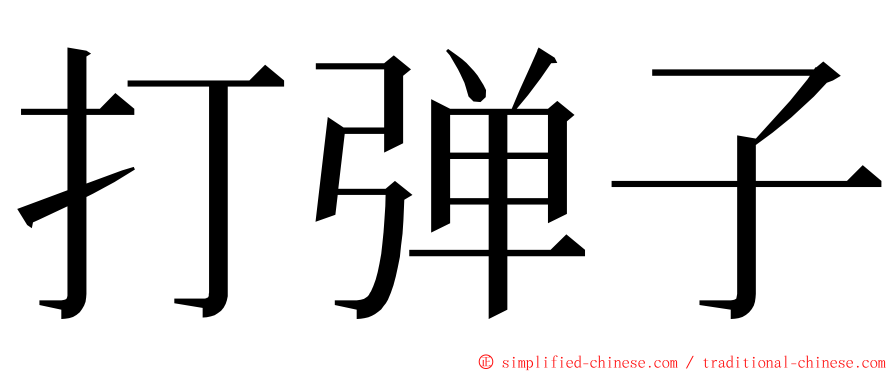 打弹子 ming font