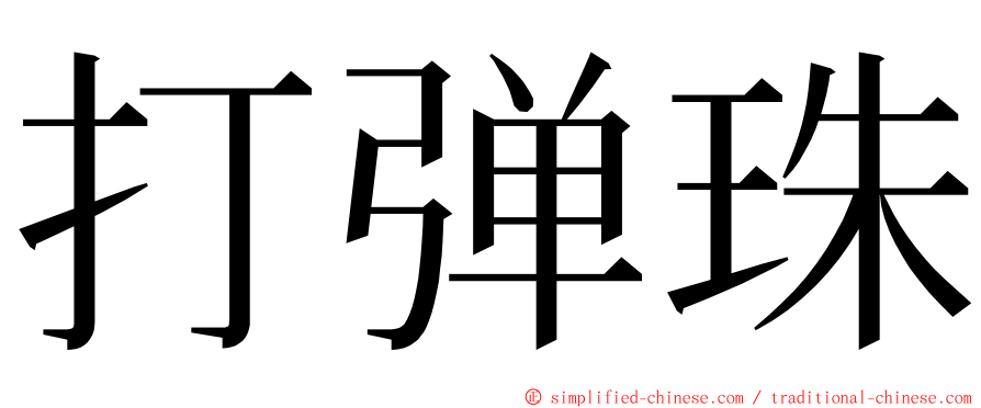 打弹珠 ming font