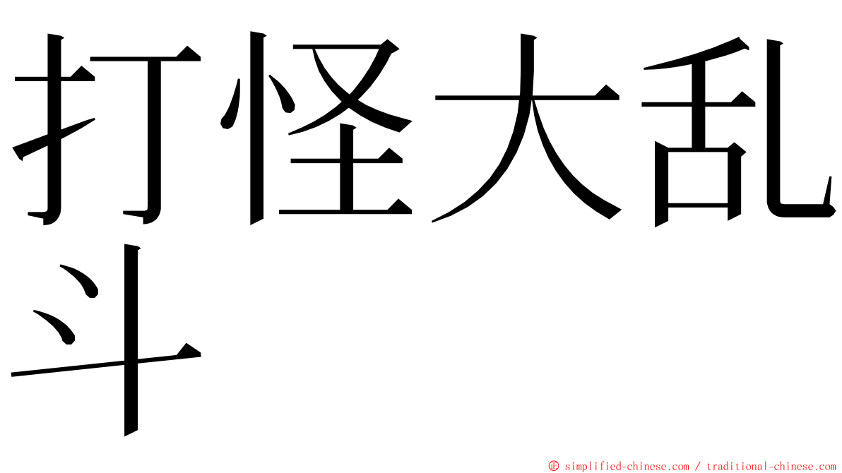 打怪大乱斗 ming font