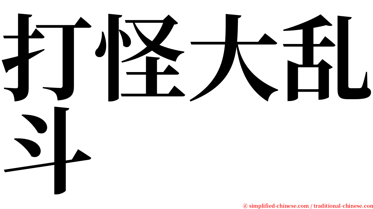 打怪大乱斗 serif font