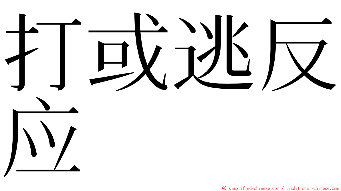 打或逃反应 ming font