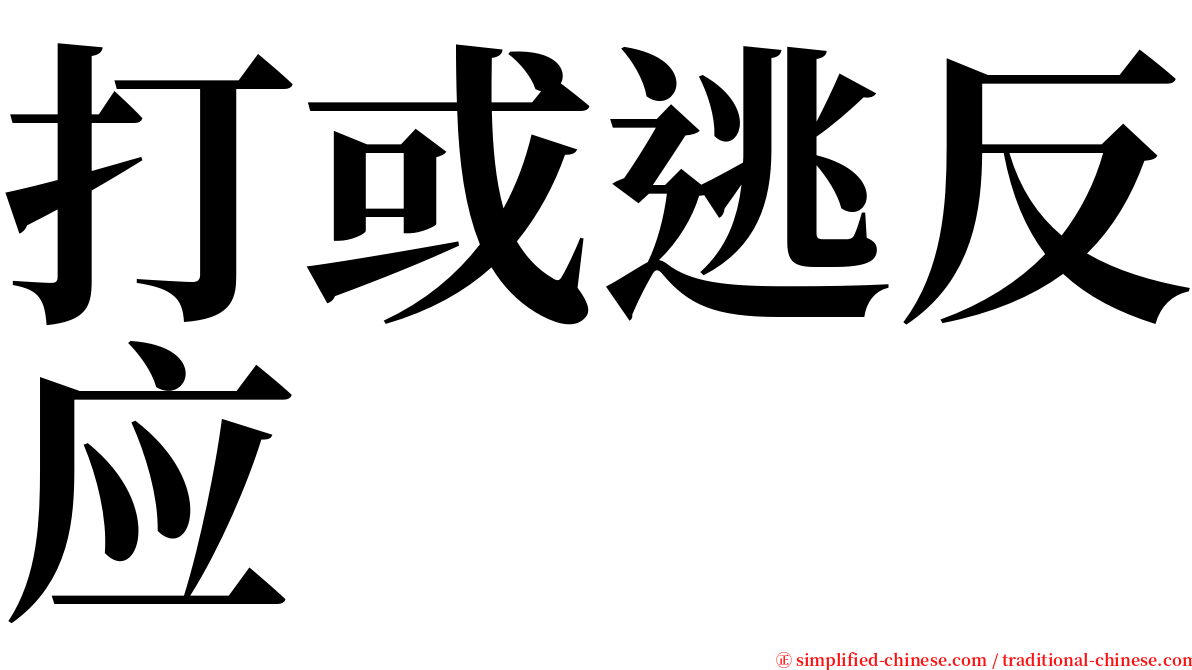 打或逃反应 serif font