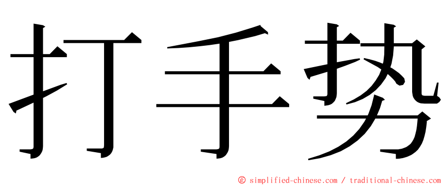 打手势 ming font