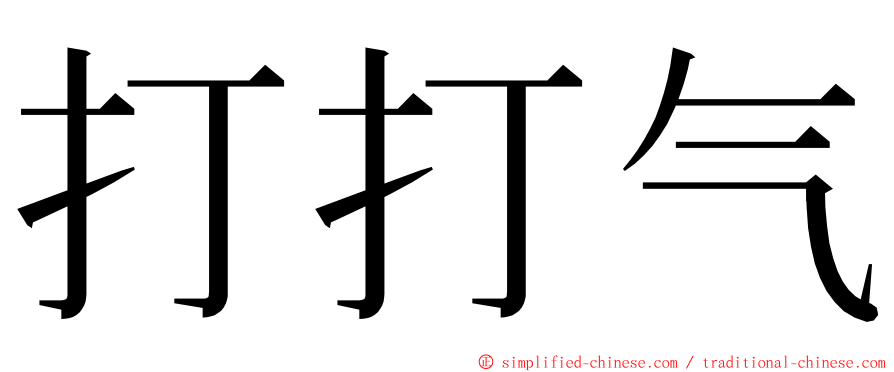 打打气 ming font