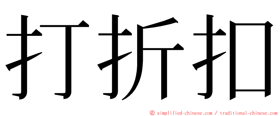 打折扣 ming font