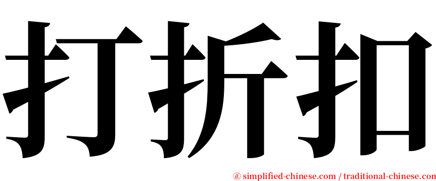 打折扣 serif font