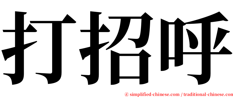 打招呼 serif font