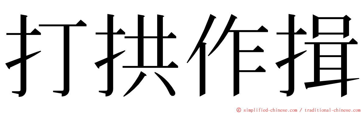 打拱作揖 ming font