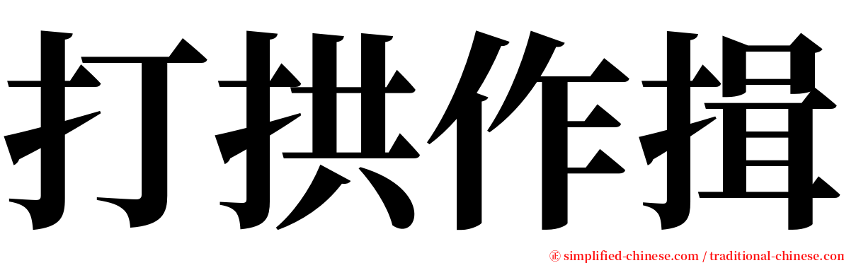 打拱作揖 serif font