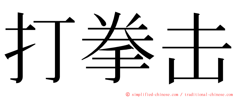 打拳击 ming font