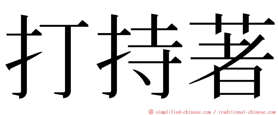 打持著 ming font