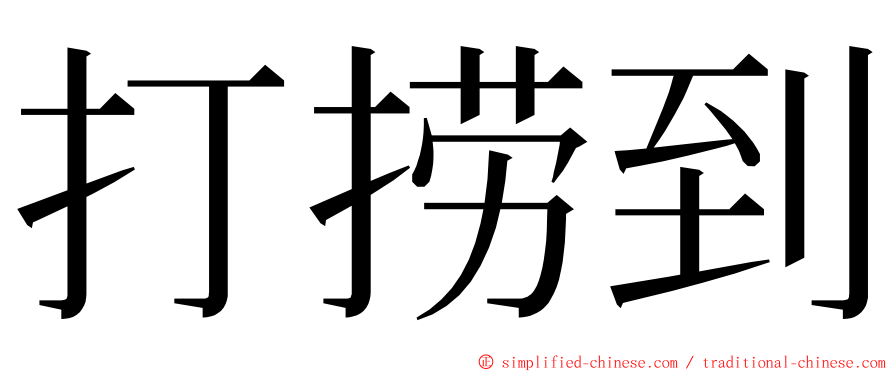 打捞到 ming font