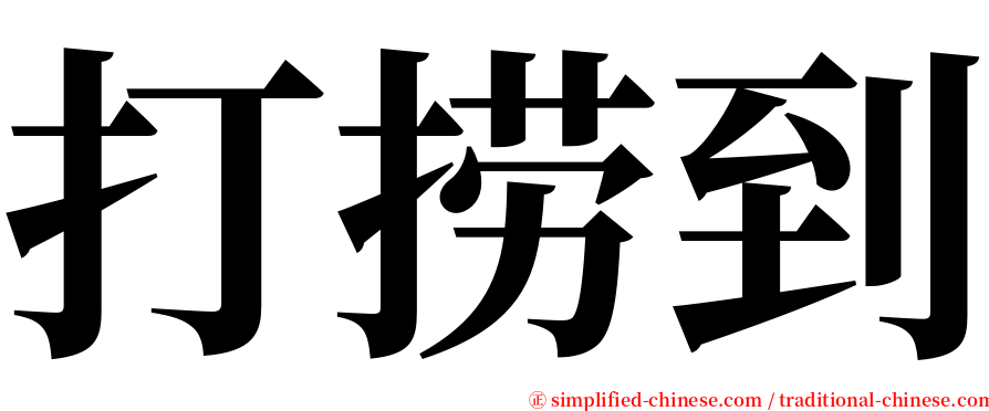 打捞到 serif font
