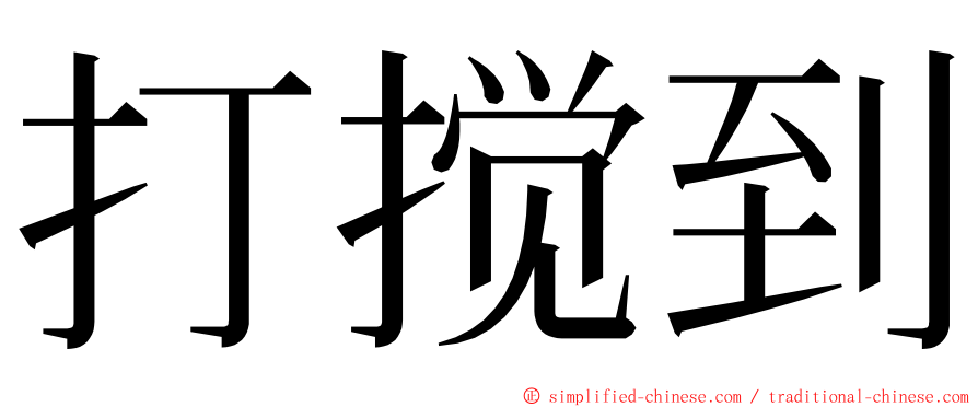 打搅到 ming font