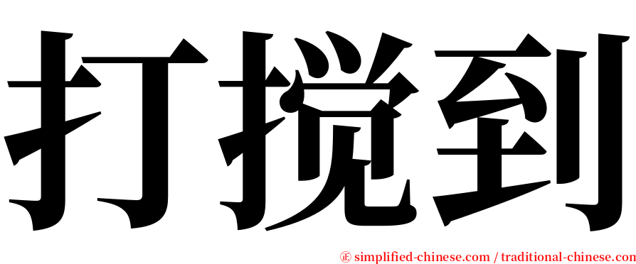 打搅到 serif font