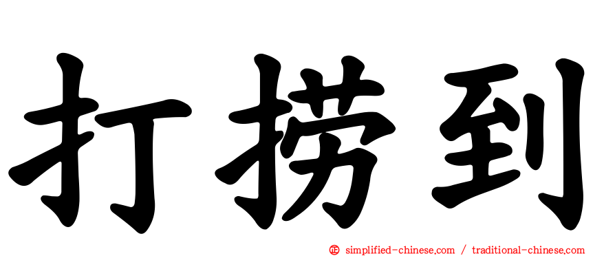 打捞到
