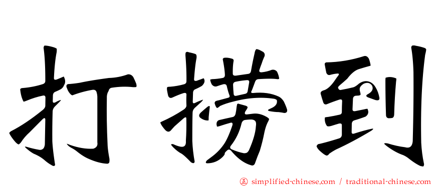 打捞到