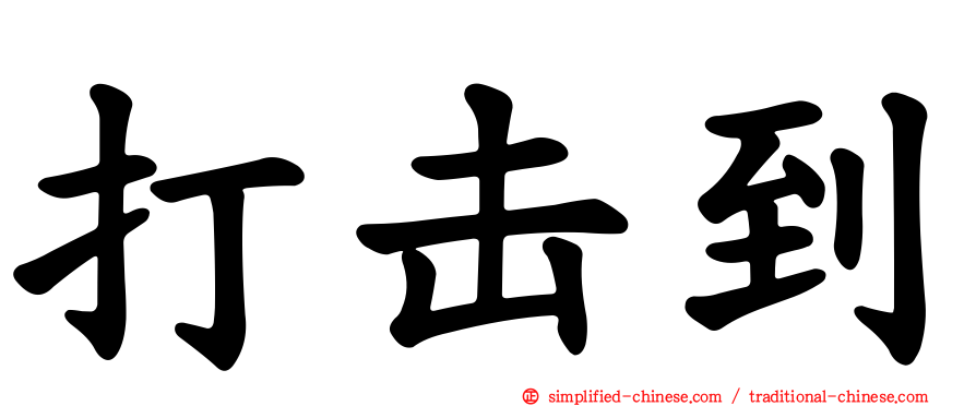 打击到
