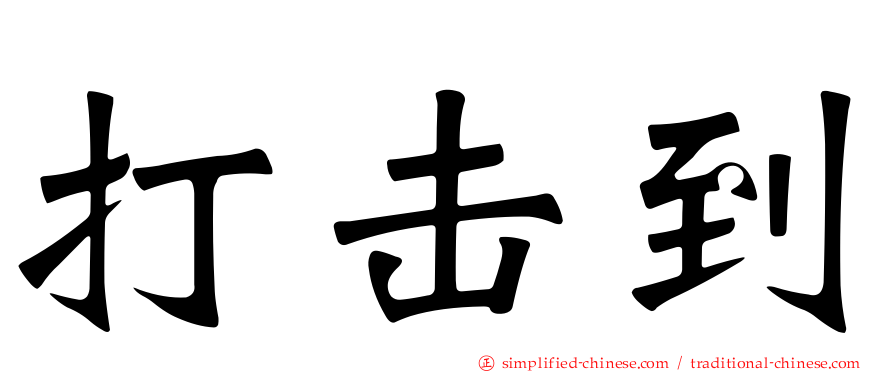 打击到