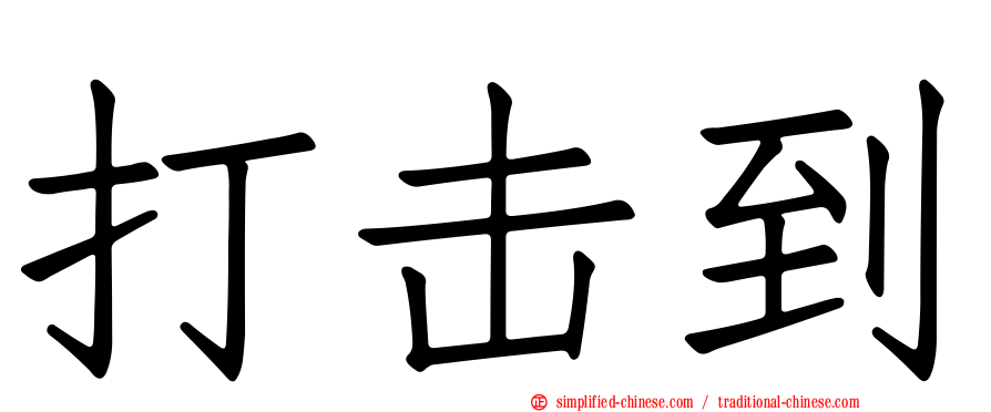 打击到