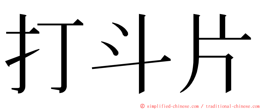 打斗片 ming font