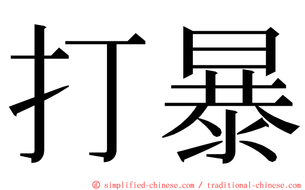 打暴 ming font