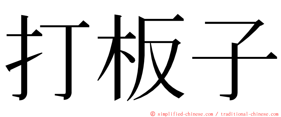 打板子 ming font