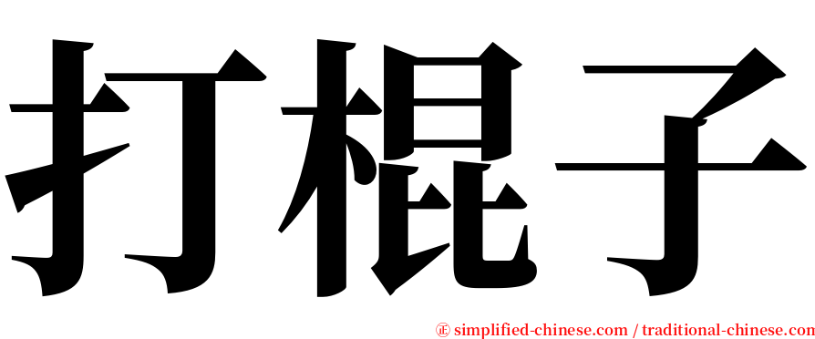 打棍子 serif font