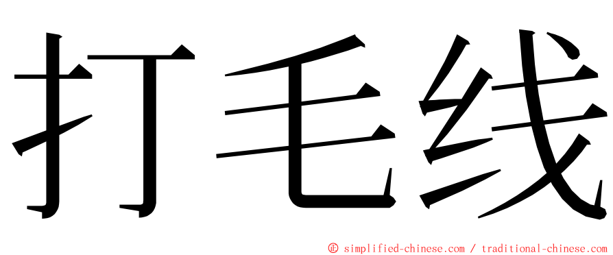 打毛线 ming font