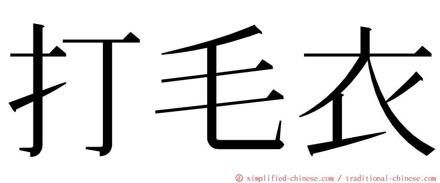 打毛衣 ming font