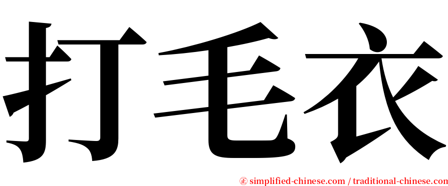 打毛衣 serif font