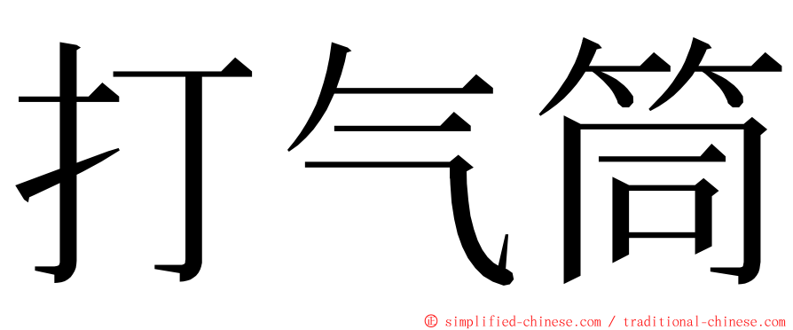 打气筒 ming font