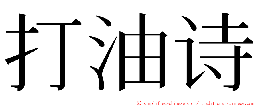 打油诗 ming font