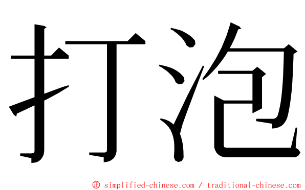 打泡 ming font