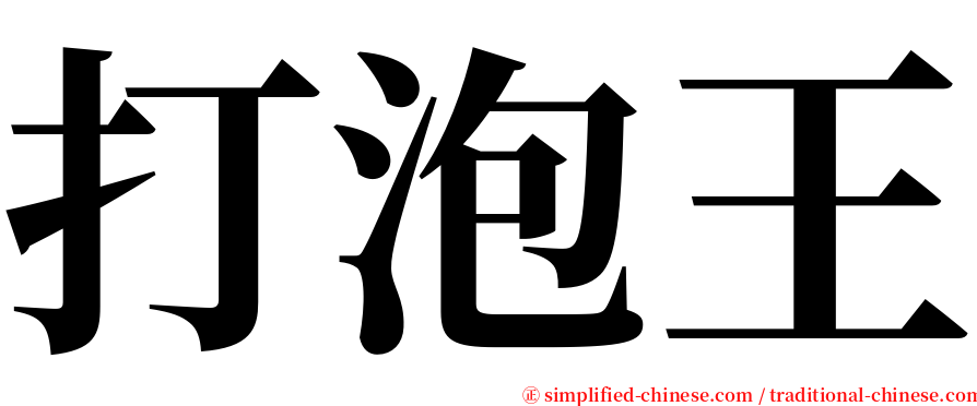 打泡王 serif font