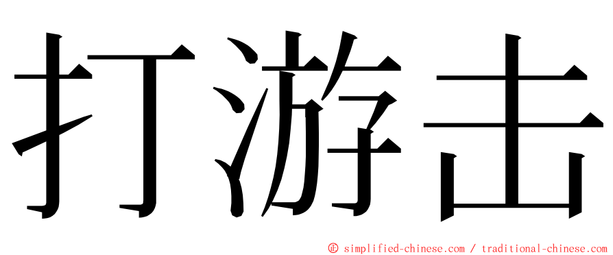 打游击 ming font