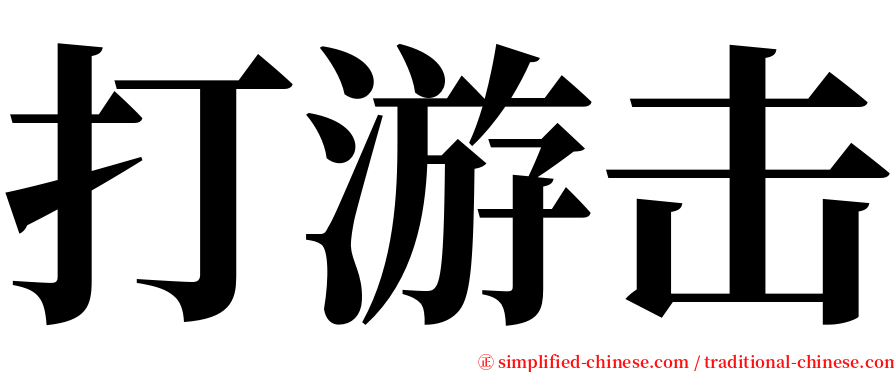 打游击 serif font