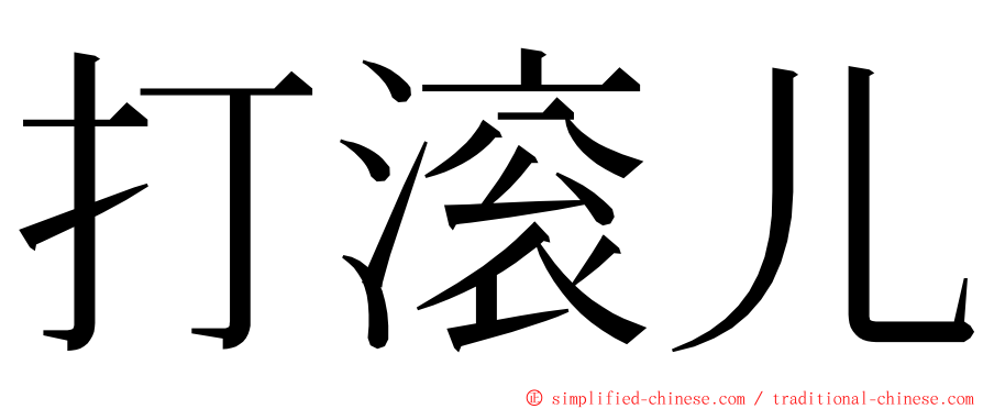 打滚儿 ming font