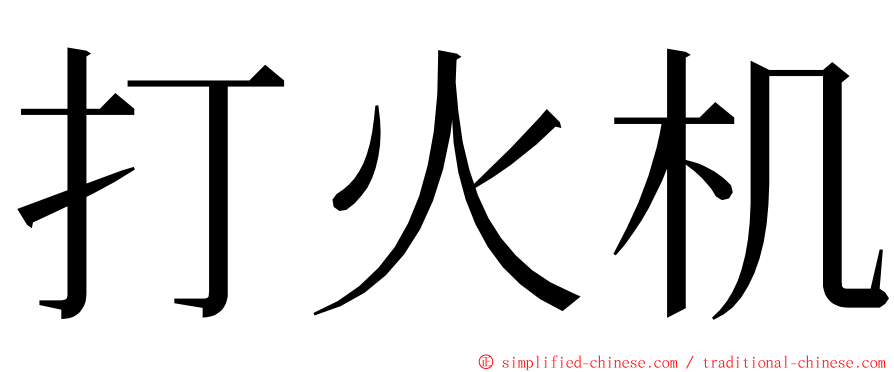 打火机 ming font