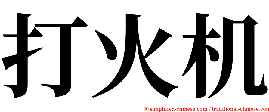 打火机 serif font