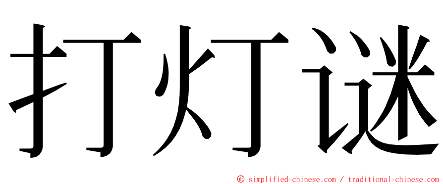 打灯谜 ming font