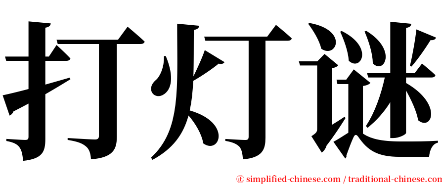 打灯谜 serif font