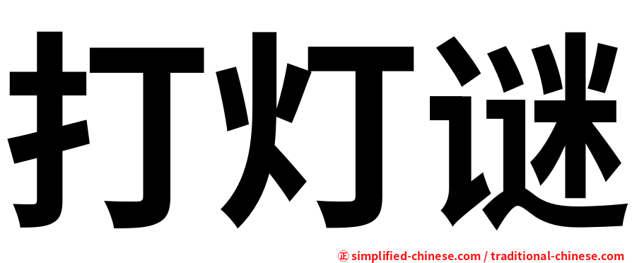 打灯谜