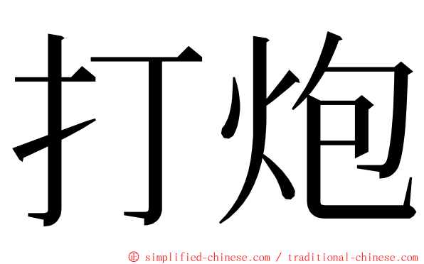 打炮 ming font